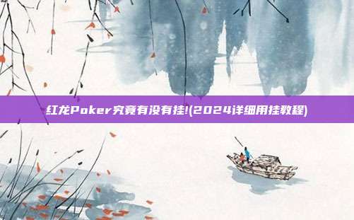 红龙Poker究竟有没有挂!(2024详细用挂教程)