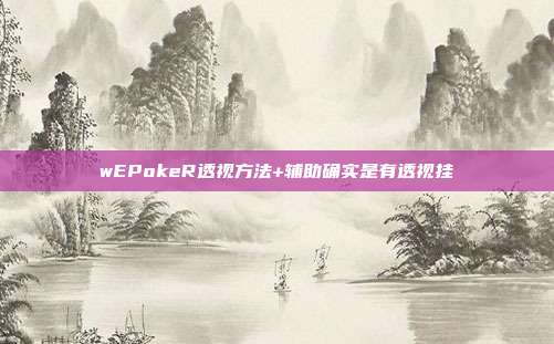 wEPokeR透视方法+辅助确实是有透视挂