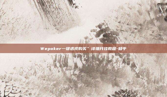 Wepoker一键透视购买”详细开挂教程-知乎