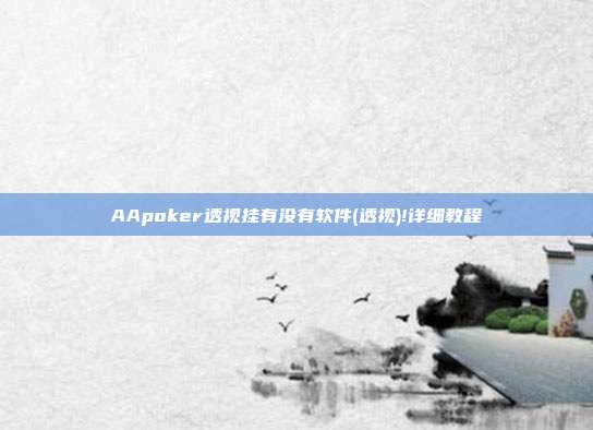 AApoker透视挂有没有软件(透视)!详细教程