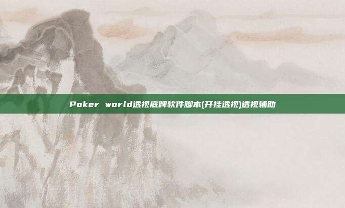 Poker world透视底牌软件脚本(开挂透视)透视辅助