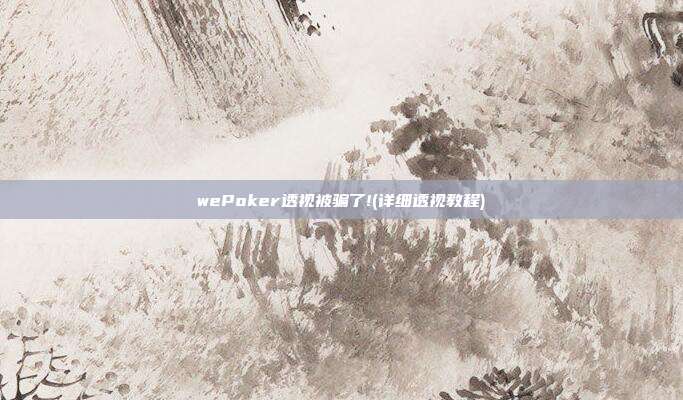 wePoker透视被骗了!(详细透视教程)