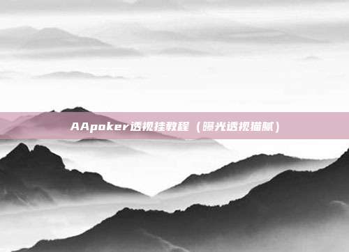 AApoker透视挂教程（曝光透视猫腻）