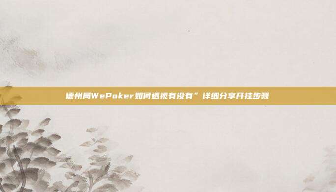 德州局WePoker如何透视有没有”详细分享开挂步骤