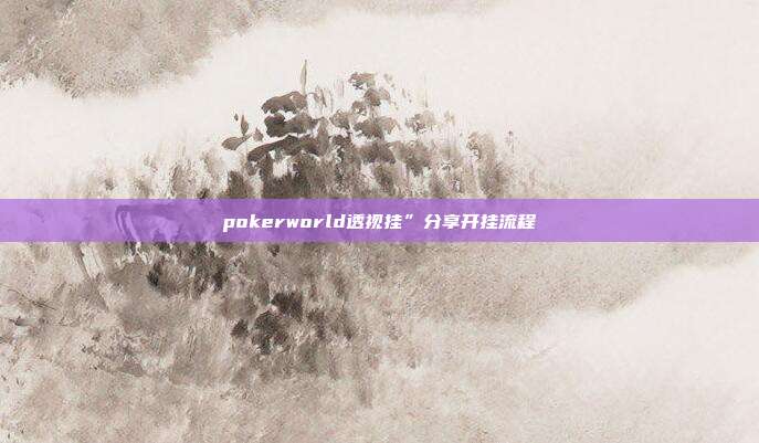 pokerworld透视挂”分享开挂流程