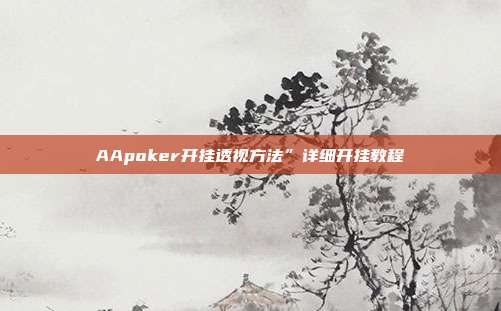 AApoker开挂透视方法”详细开挂教程