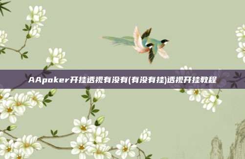 AApoker开挂透视有没有(有没有挂)透视开挂教程