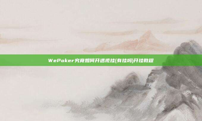 WePoker究竟如何开透视挂(有挂吗)开挂教程