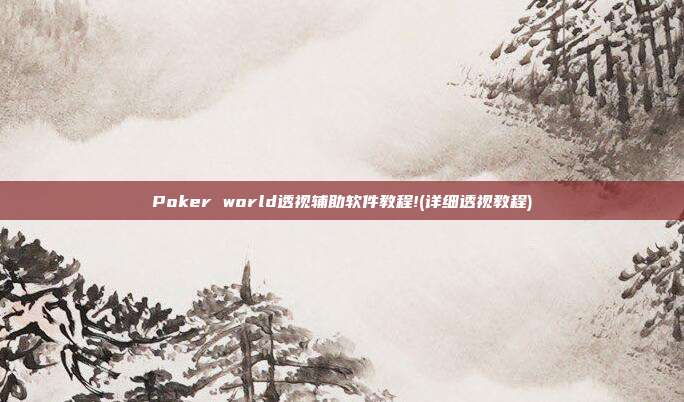 Poker world透视辅助软件教程!(详细透视教程)