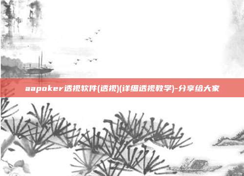 aapoker透视软件(透视)(详细透视教学)-分享给大家