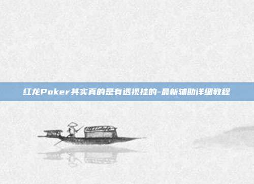 红龙Poker其实真的是有透视挂的-最新辅助详细教程