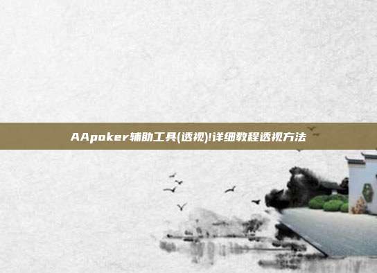 AApoker辅助工具(透视)!详细教程透视方法