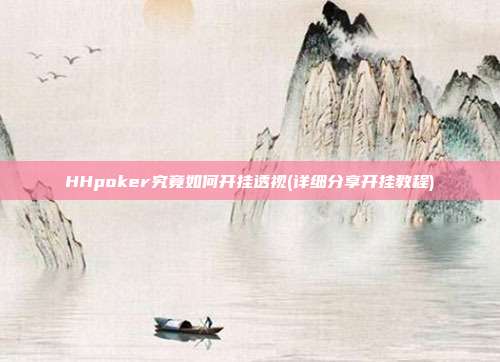 HHpoker究竟如何开挂透视(详细分享开挂教程)