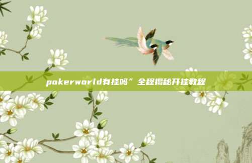 pokerworld有挂吗”全程揭秘开挂教程