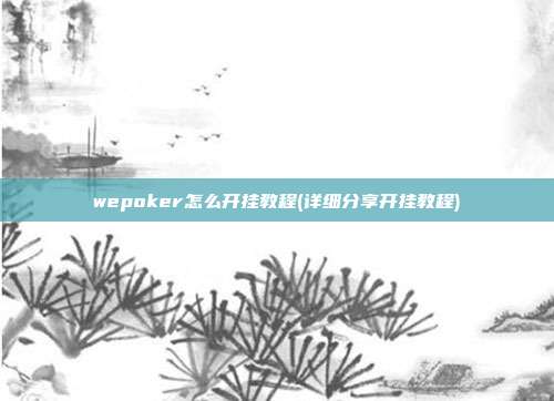 wepoker怎么开挂教程(详细分享开挂教程)