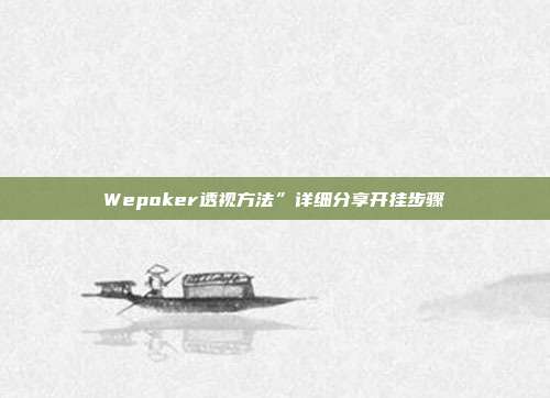 Wepoker透视方法”详细分享开挂步骤