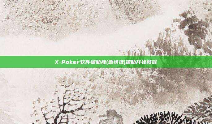 X-Poker软件铺助挂(透视挂)辅助开挂教程