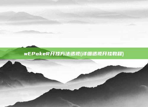 wEPokeR开挂方法透视(详细透视开挂教程)