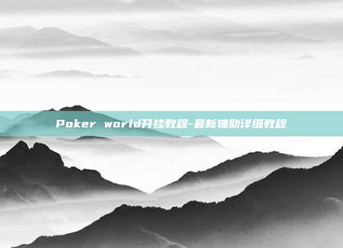 Poker world开挂教程-最新辅助详细教程