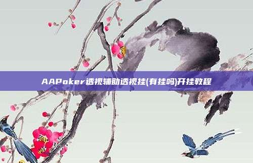 AAPoker透视辅助透视挂(有挂吗)开挂教程