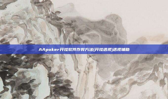 AApoker开挂软件作弊方法(开挂透视)透视辅助