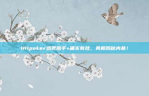 HHpoker透视助手+确实有挂，真相揭秘内幕！