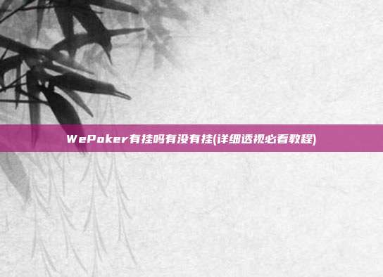 WePoker有挂吗有没有挂(详细透视必看教程)