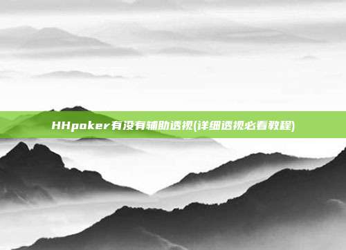 HHpoker有没有辅助透视(详细透视必看教程)