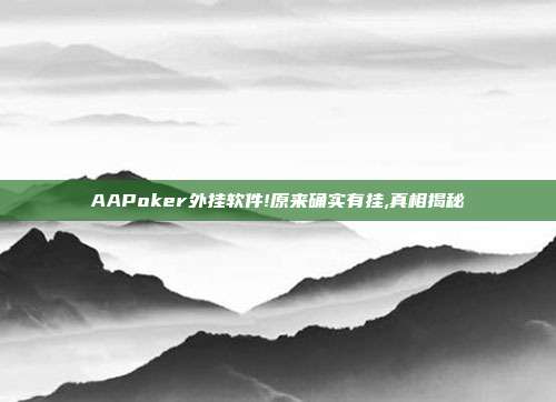 AAPoker外挂软件!原来确实有挂,真相揭秘