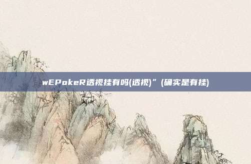 wEPokeR透视挂有吗(透视)”(确实是有挂)