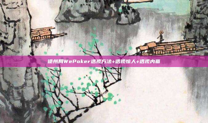 德州局WePoker透视方法+透视惊人+透视内幕