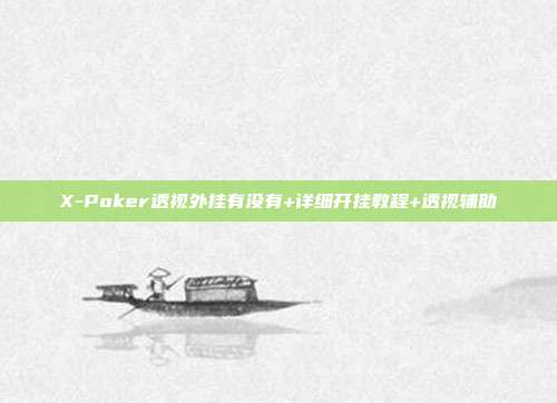 X-Poker透视外挂有没有+详细开挂教程+透视辅助