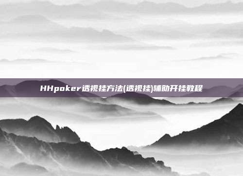 HHpoker透视挂方法(透视挂)辅助开挂教程