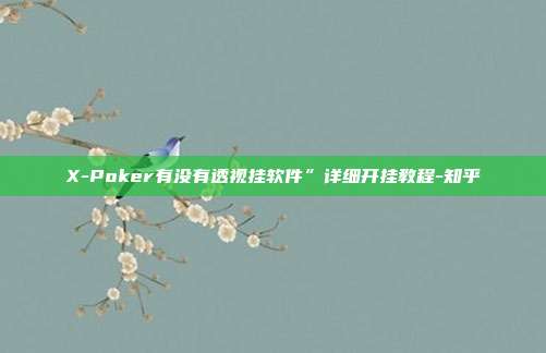 X-Poker有没有透视挂软件”详细开挂教程-知乎