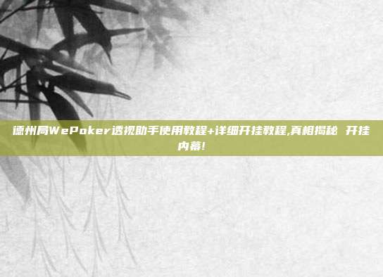 德州局WePoker透视助手使用教程+详细开挂教程,真相揭秘 开挂内幕!