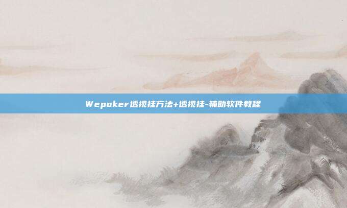 Wepoker透视挂方法+透视挂-辅助软件教程