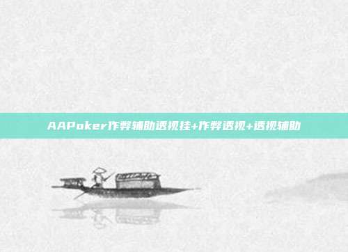 AAPoker作弊辅助透视挂+作弊透视+透视辅助