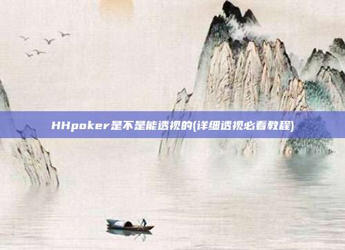 HHpoker是不是能透视的(详细透视必看教程)