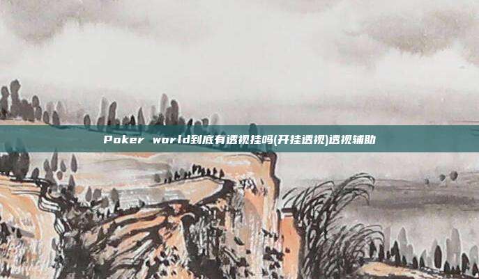 Poker world到底有透视挂吗(开挂透视)透视辅助