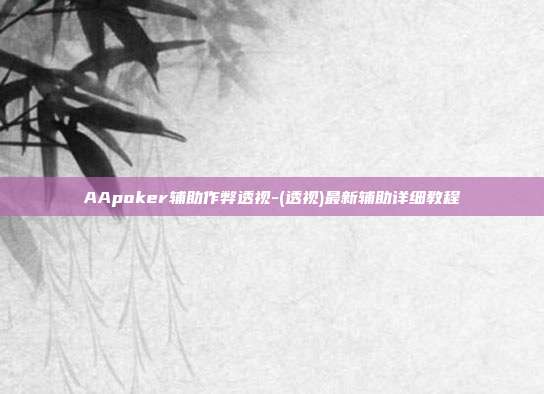 AApoker辅助作弊透视-(透视)最新辅助详细教程