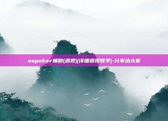 aapoker辅助(透视)(详细透视教学)-分享给大家