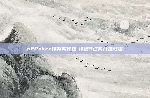 wEPoker作弊软件挂-详细5透视开挂教程