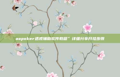 aapoker透视辅助软件教程”详细分享开挂步骤