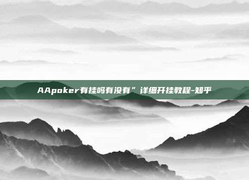 AApoker有挂吗有没有”详细开挂教程-知乎