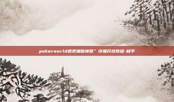 pokerworld透视辅助神器”详细开挂教程-知乎