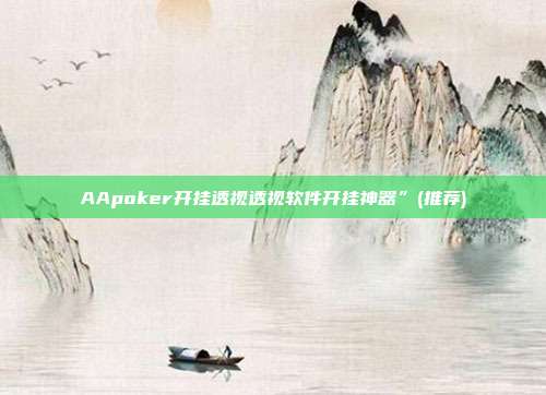 AApoker开挂透视透视软件开挂神器”(推荐)