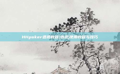 HHpoker透视教程(透视)使用教程与技巧