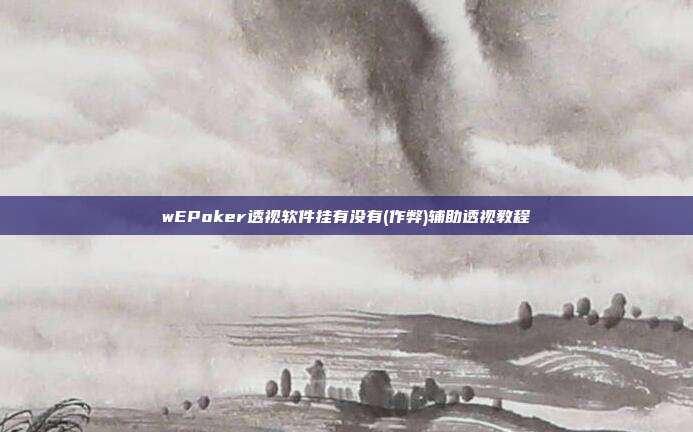 wEPoker透视软件挂有没有(作弊)辅助透视教程