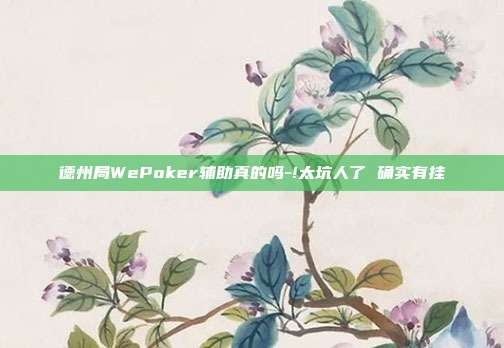 德州局WePoker辅助真的吗-!太坑人了 确实有挂