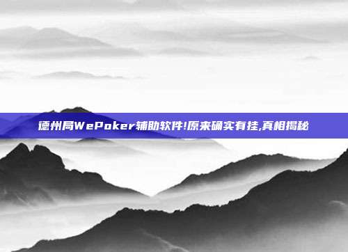 德州局WePoker辅助软件!原来确实有挂,真相揭秘